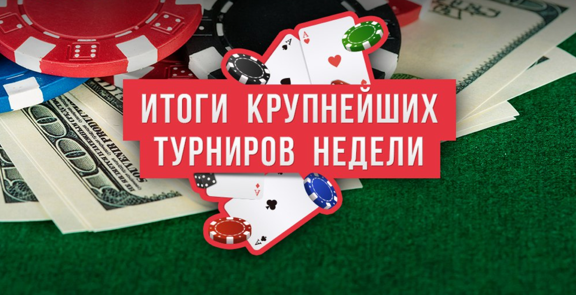 Воскресные итоги. ПОКЕРДОМ бонусы. 72 Poker.