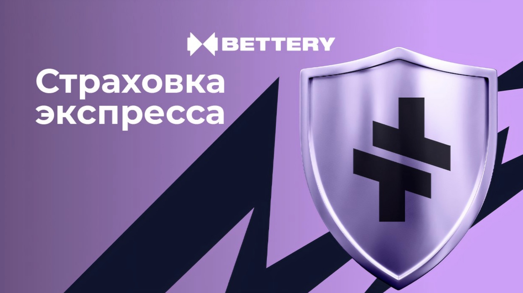 Контора предлагает услугу страхования экспресс-ставок