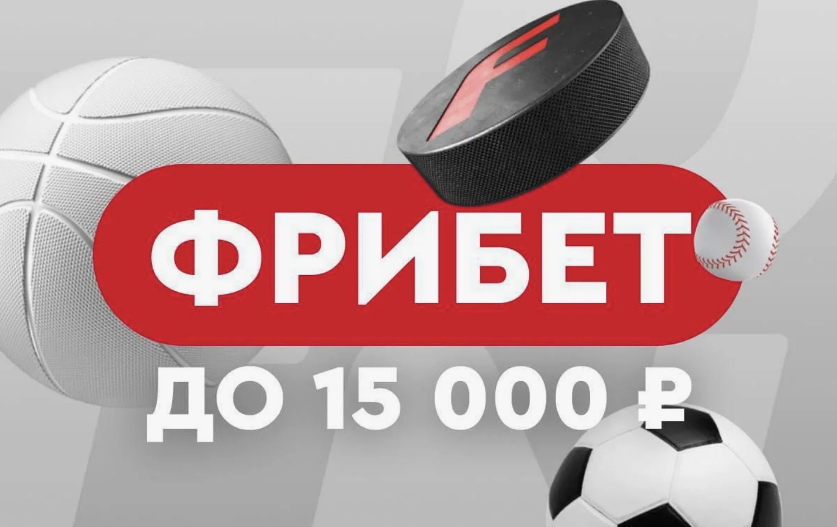 Приветственный фрибет до 15 000₽ для новых игроков