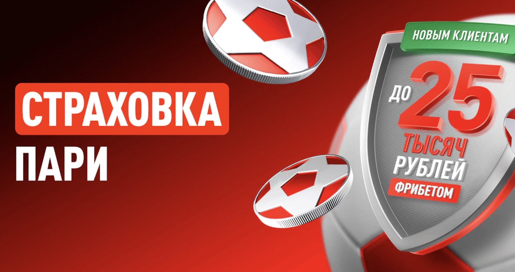 «Мегареванш» для новых клиентов с полной страховкой первой ставки