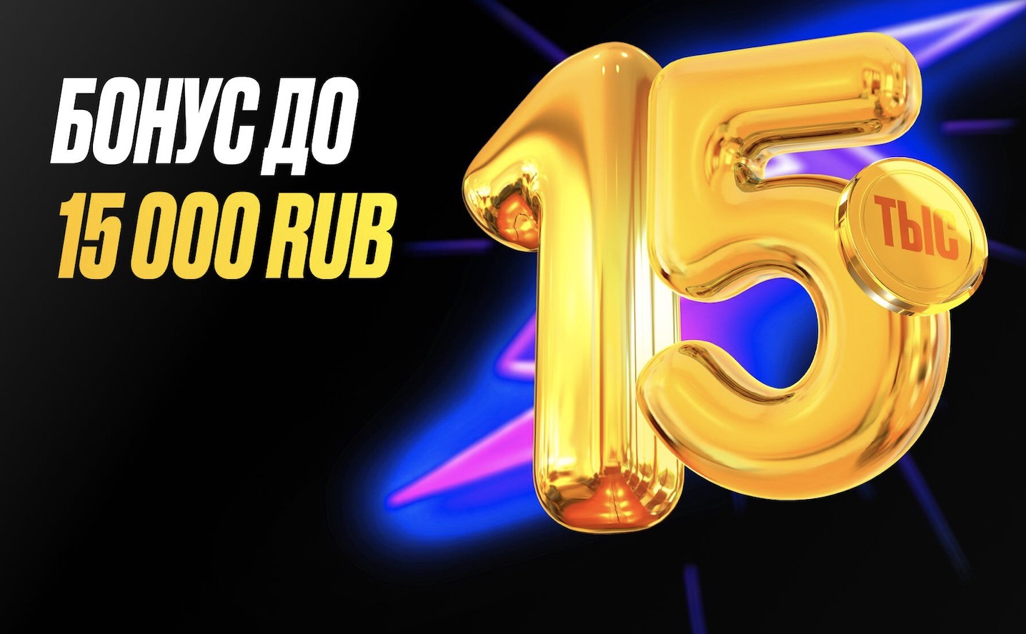 Приветственный бонус на первый депозит 15 000₽ 