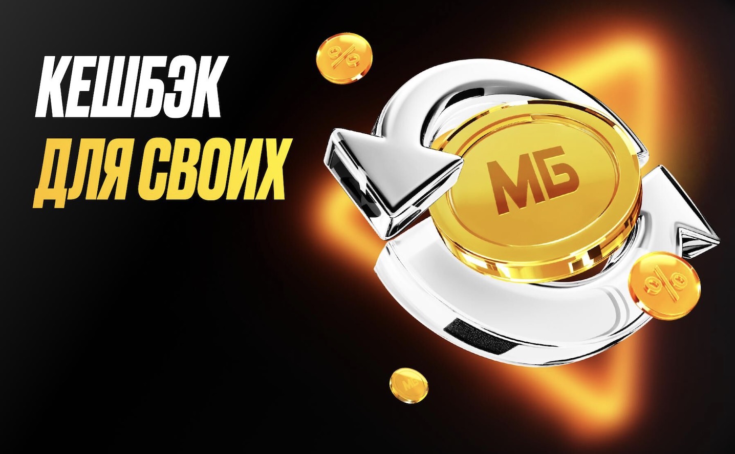 Новый кешбэк для своих - 40 000 рублей