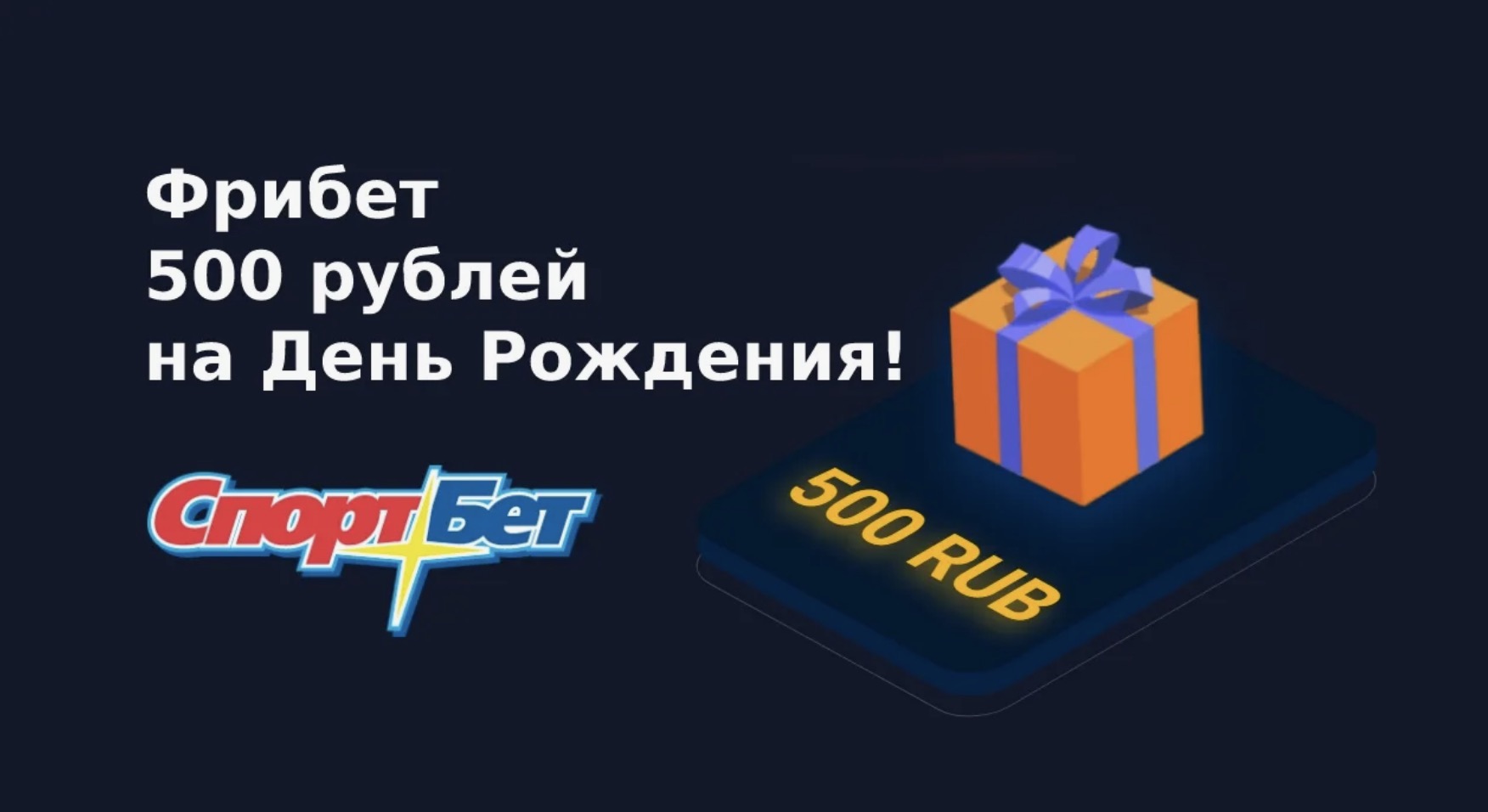 Персональный фрибет от 500 рублей в день рождения