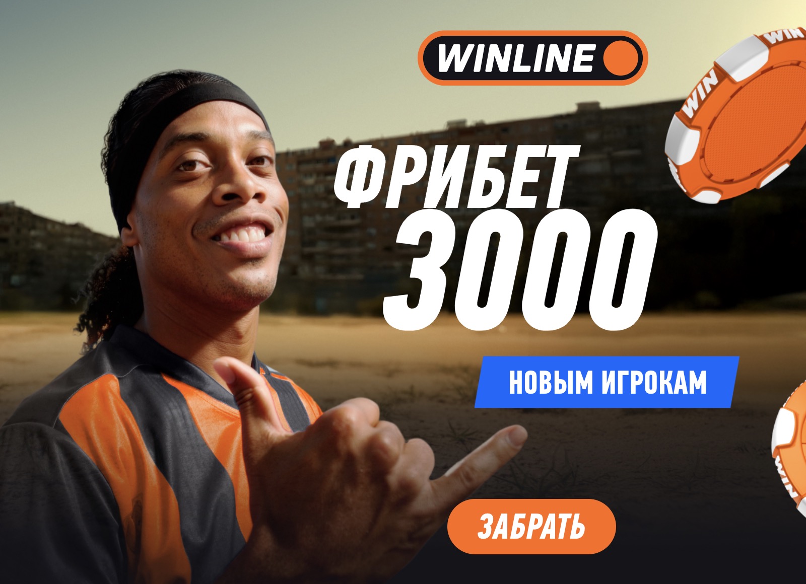 Забирайте фрибет 3000₽ для новых игроков